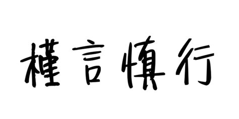 言字五行属什么_名字里寓意是什么,第18张